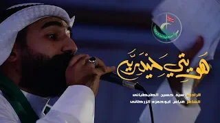     هويتي حيدرية   سيد حسين الطبطبائي     دندنها
