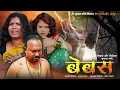 Download Lagu BEBAS Full Movie |2024 New Released Hindi Action Thriller Superhit Movie | Krupal Lanje Films |