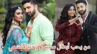 صور جديدة ل ريشي ولاكشمي أبطال مسلسل رحلة لاكشمي 