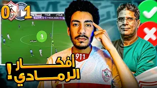 لقطات ماخدتش بالك منها في ماتش الزمالك وبيراميدز افكار ايمن الرمادي في الخروج بالكرة 