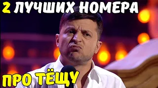 Два лучших номера при участии Зеленского про тёщу. Смех гарантирован!