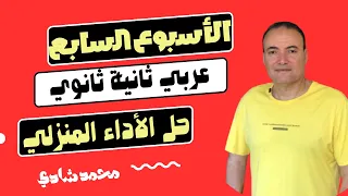 حل الأداء المنزلى تانية ثانوى عربى الأسبوع السابع والواجب المنزلي Https Youtu Be U LglnrM5U8 