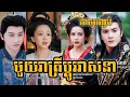Download Lagu រឿង មួយរាត្រីប្ដូរវាសនា ភាគបញ្ចប់ | សម្រាយរឿង