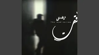 السكه ضاقت دندنها
