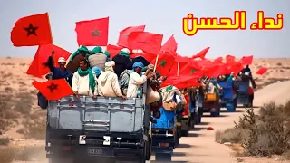 نداء الحسن الأغنية الوطنية الخالدة ملحمة المسيرة الخضراء 