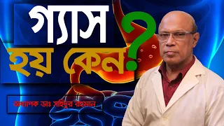 পেটে গ্যাস হয় কেন?What Causes Excessive Gas? Prof. Dr. Shahidur Rahman_ LGSH