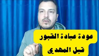 ماذا يحدث عندما تقف عند قبر الأولياء 