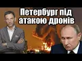 Download Lagu Петербург під атакою дронів | Віталій Портников