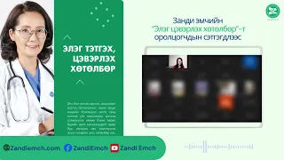 Занди эмчийн Элэгний хөтөлбөрт оролцогчийн сэтгэгдэл #2