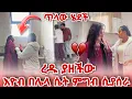 Download Lagu እዮብ በሌላ ሴት ምግብ ሲያሰራ ረዱ ያዘችው