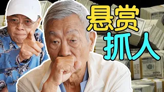 移民加拿大遇老乡, 卷走我100万美金!