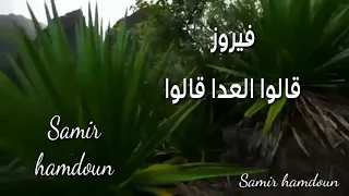 فيروز   قالوا العدا قالوا دندنها