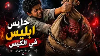 مهرجان عبدالله ادريس حابس ابليس في الكيس ريمكس جديد         دندنها