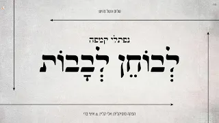 לבוחן לבבות נפתלי קמפה Levochen Levavot Naftali Kempeh I 
