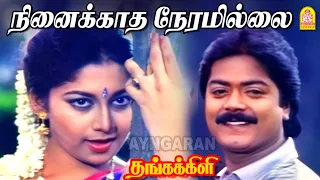 ninaikkatha hd video song thangakkili murali shaali ilaiyaraaja