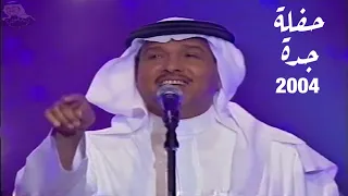 فنان العرب محمد عبده كوكب الارض حفلة جدة 2004 