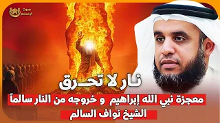 الشيخ نواف السالم نار لا تحرق معجزة نبي الله إبراهيم وخروجه من النار سالما 