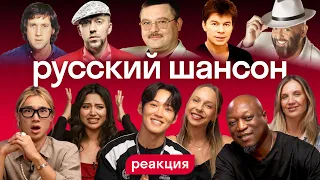 Иностранцы слушают русский шансон: Круг, Лепс и Шуфутинский | Skyeng