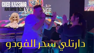 Cheb Kassimo 2025 دارتلي سحر الفودو Dartli Shr Lfodo Cover Cheb Mustapha Avec Tayeb Ticco 