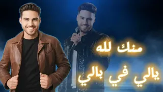 عمرو نصير   منك لله يالي في بالي                                      دندنها