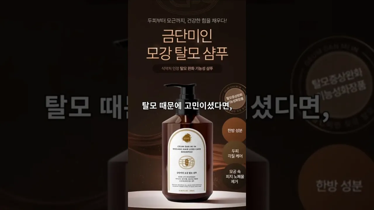 탈모에 도움이 되는 금단미인 모강샴푸