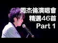 Download Lagu 周杰倫演唱會46首精選Live現場歌曲串燒(Part 1)