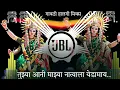 Lagu har banuni tuzya galyat padav dj song • आस वाटतं येडामाई वार्‍यावाणी उडाव • Dj Ajay Remix#dj_song