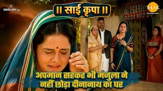 अपमान सहकर भी मंजुला ने नहीं छोड़ा दीनानाथ का घर | साईं कृपा