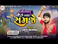 Download Lagu Gopal Bharwad || Bolela Ven Badha Samje || બોલેલા વેન બધા સમજે || ગોપાલ ભરવાડ || New viral Song 2023