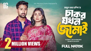 চাকর যখন জামাই | Chakor Jokhon Jamai | Full Natok | Tuhin Chowdhury | Rabina Rafin | New Natok 2025