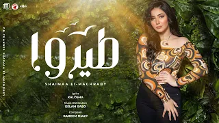  طيروا  شيماء المغربي                              دندنها