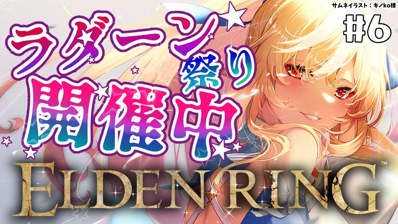 #06【ELDEN RING】ラダーン祭り開催☆ケイリッドの神授塔とようこそ王都へ！【不知火フレア/ホロライブ】※ネタバレあり