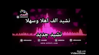 اطفال ومواهب الفضائية Atfalwamwaheb نشيد الف اهلا وسهلا نشيد جديد  اطفال ومواهب الفضائية Atfalwamwaheb نشيد الف اهلا وسهلا نشيد جديد