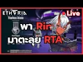 Download Lagu พา Rin มาตะลุย RTA รอดูคัดคนไปแข่ง EWS 5 ทุ่ม | Etheria: Restart