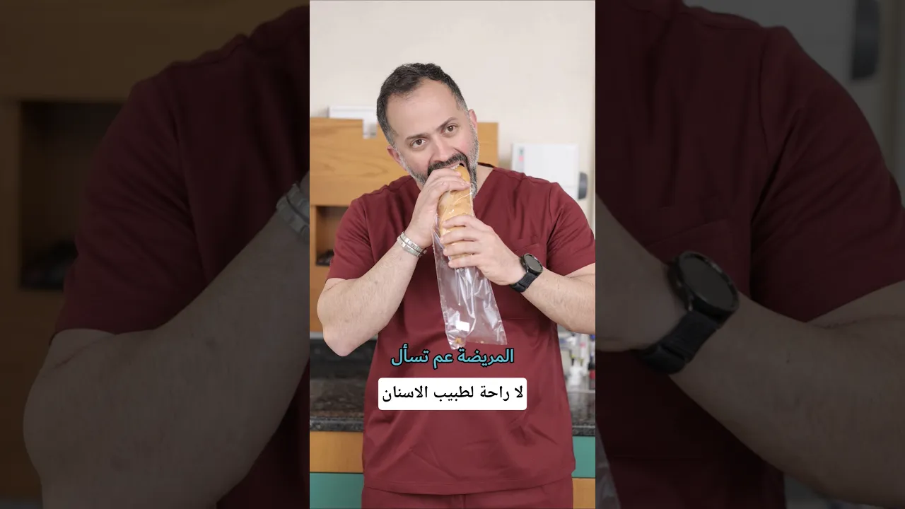 لا راحة لطبيب الاسنان
