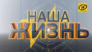 Смотрите ток шоу Наша жизнь 30 октября в 21 05 на ОНТ 