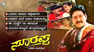 soorappa kannada movie songs video jukebox dr vishnuvardhan shruthi hamsalekha