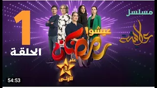 Aicha Ep 1 عايشة الحلقة 1 