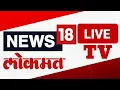 Download Lagu News18 Lokmat Live | Marathi News | Mumbai Rain | Headlines Today | Maharashtra News | Tajya Batmya