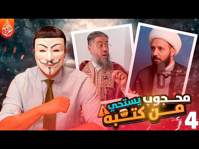 ⁣الرد على الشيخ محجوب المحجوبي في رده على الشيخ احمد سلمان - الجزء 4