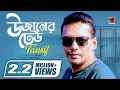 Lagu Bangla Hit Song 2018 | Uzaner Dheu | Tausif | Lyrical Video | ☢ EXCLUSIVE ☢