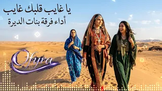 بنات الديرة   يا غايب  قلبك غايب      أغنية بدوية نادرة                        دندنها