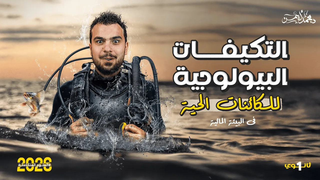 المحاضرة 7 فرم الدرس السادس في العلوم المتكاملة - التكيفات البيولوجية للكائنات الحية