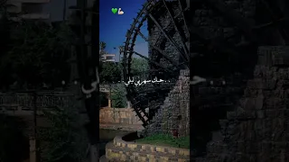 ميلي يا حماة ميلي   يم الناعورة السودا   الله يتقبل شهداء حماة والمسلمين    سوريا  ردع العدوان دندنها