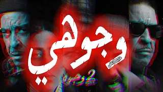 WJOUHI Khalil Guenich Lyrics وجوهي أغنية جينيريك مسلسل ٢وجوه 