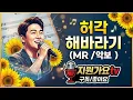 #MR#허각#해바라기#박상민#악보#여자키F#지원가요tv#