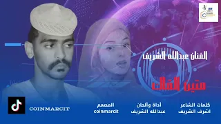 الفنان عبدالله الشريف متين ألقاك 