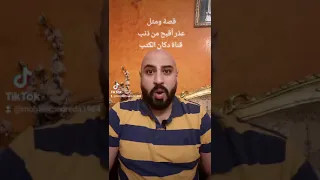 قصة ومثل عذر اقبح من ذنب 