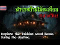 Lagu บ้านที่มีแต่ต้นตะเคียน วางไว้รอบบ้านเต็มไปหมด ตอนกลางวัน | 6K Subtitles | X GHOST