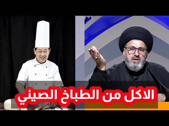 ⁣متصل اعمل في شركة اجنبية والطباخ صيني هل يجوز الاكل من عندة / سيد رشيد الحسيني